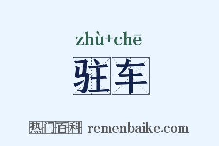驻车是什么意思的图片